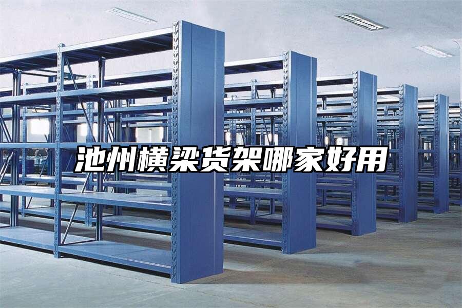 池州橫梁貨架哪家好用