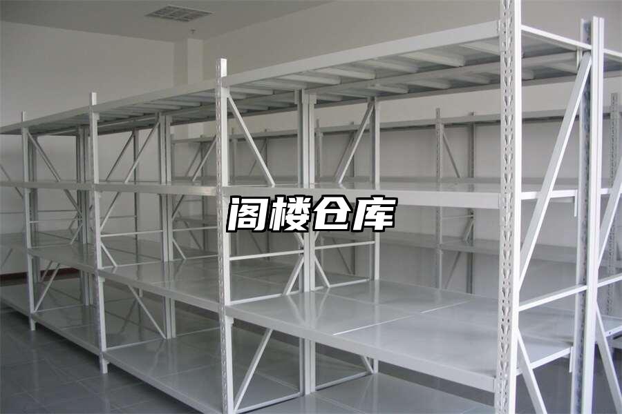 閣樓倉庫