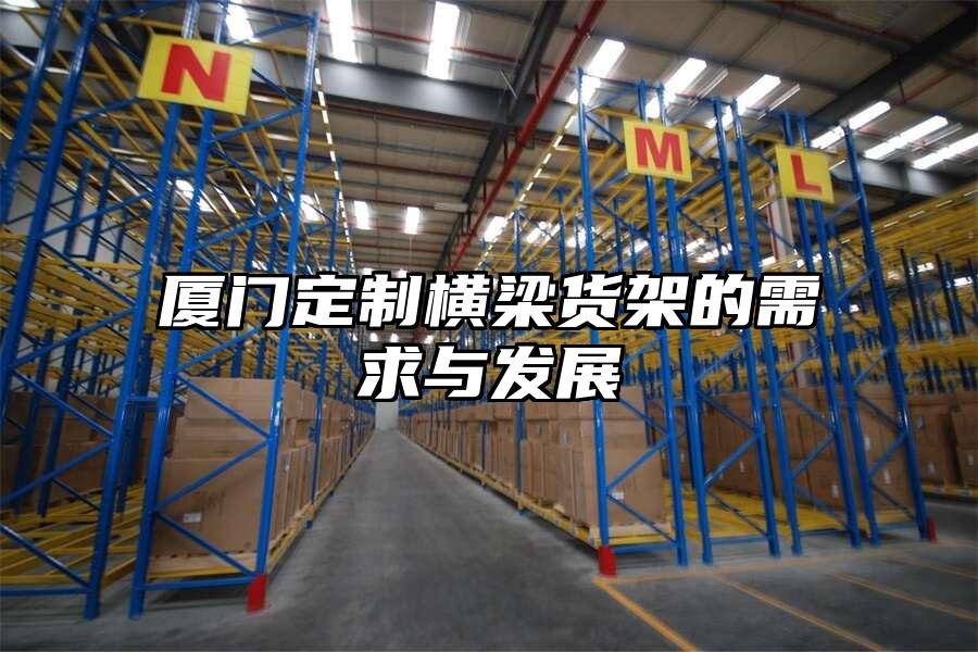 廈門定制橫梁貨架的需求與發(fā)展