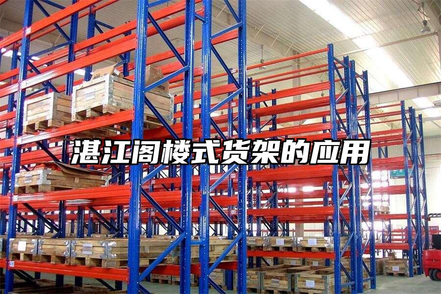 湛江閣樓式貨架的應用