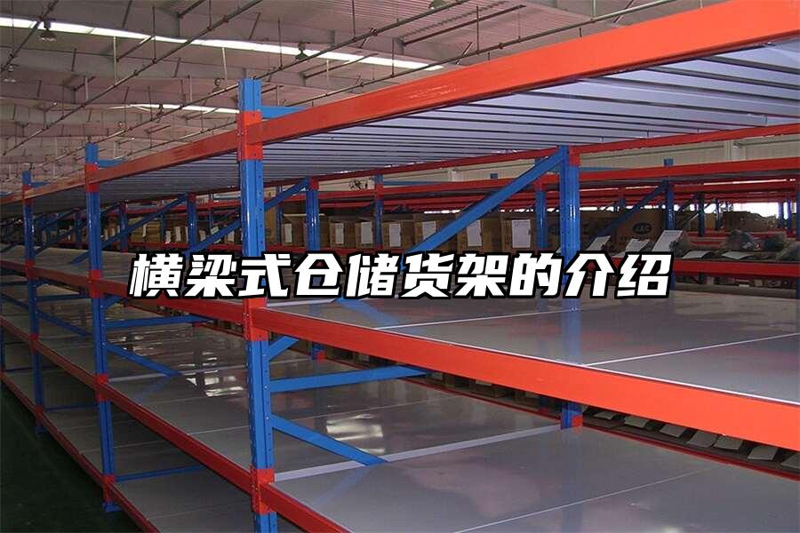 橫梁式倉儲貨架的介紹
