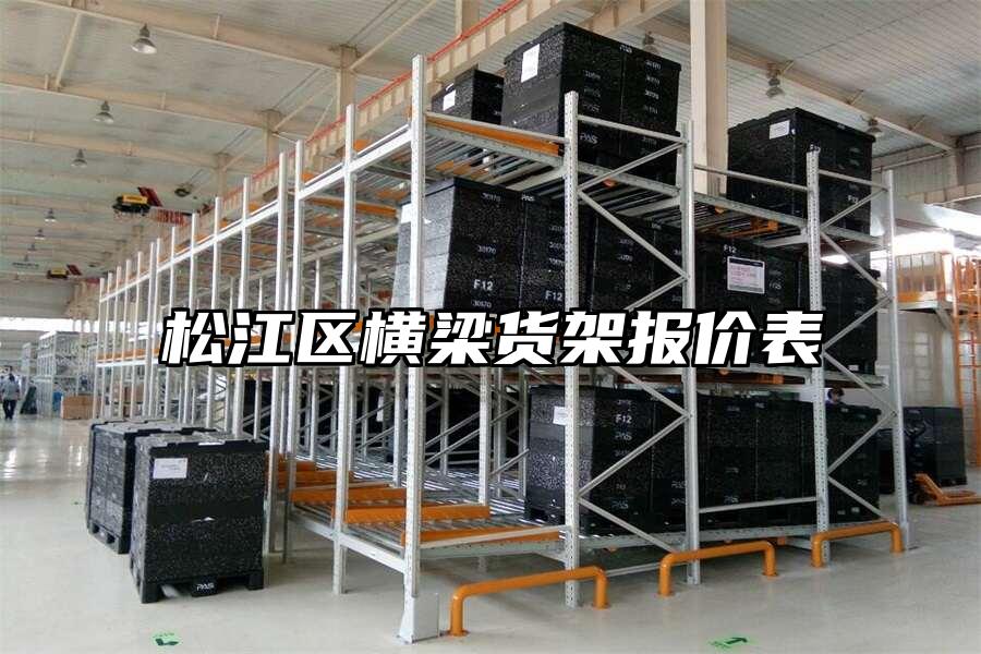 松江區(qū)橫梁貨架報價表