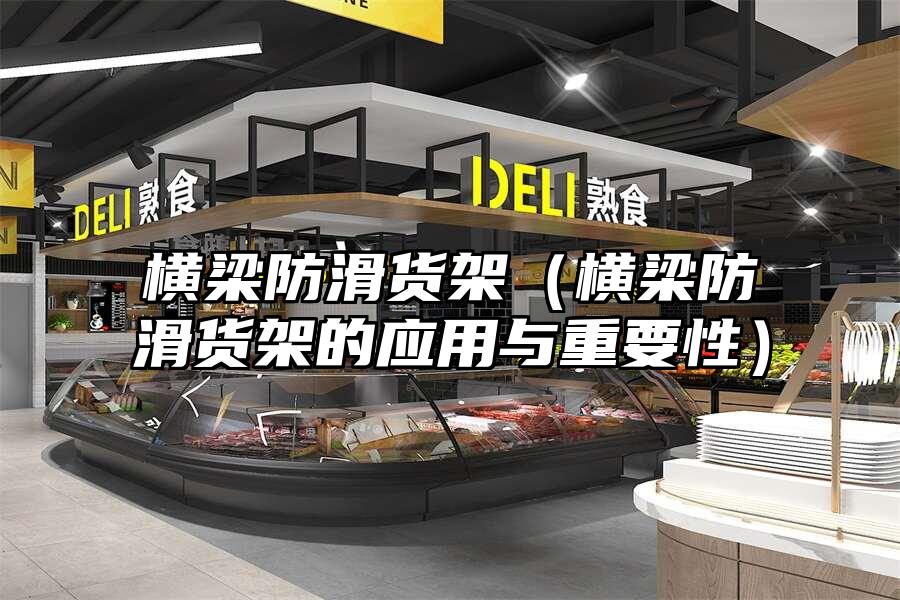 橫梁防滑貨架（橫梁防滑貨架的應用與重要性）