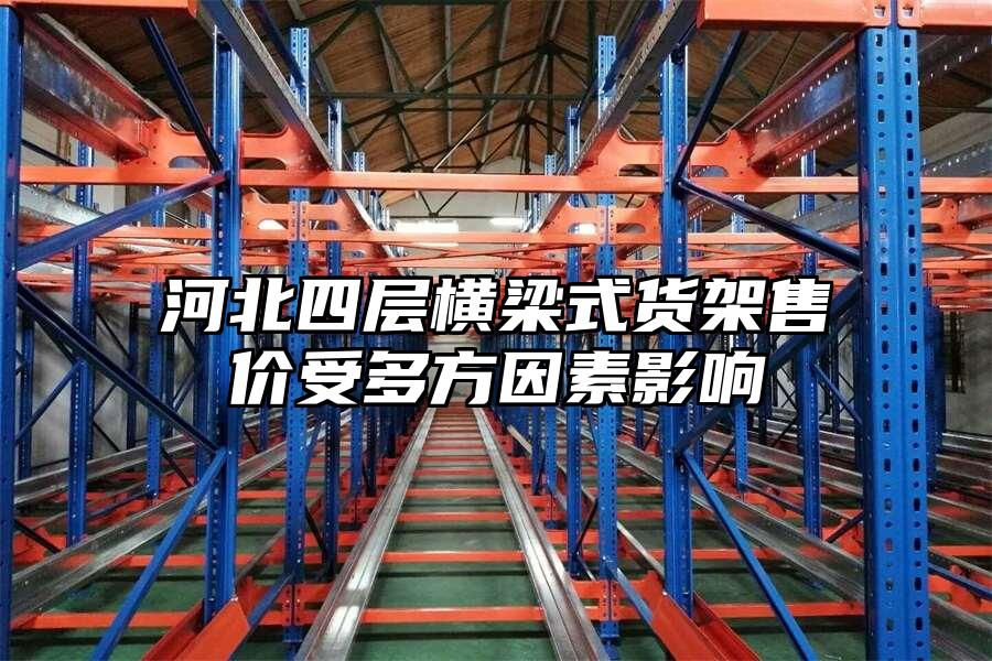 河北四層橫梁式貨架售價受多方因素影響