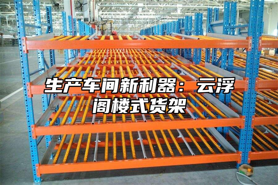 生產車間新利器：云浮閣樓式貨架