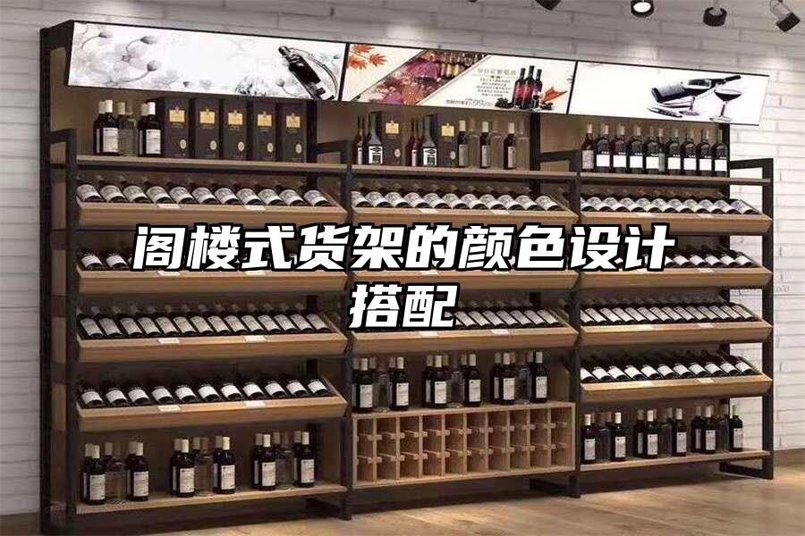 閣樓式貨架的顏色設計搭配