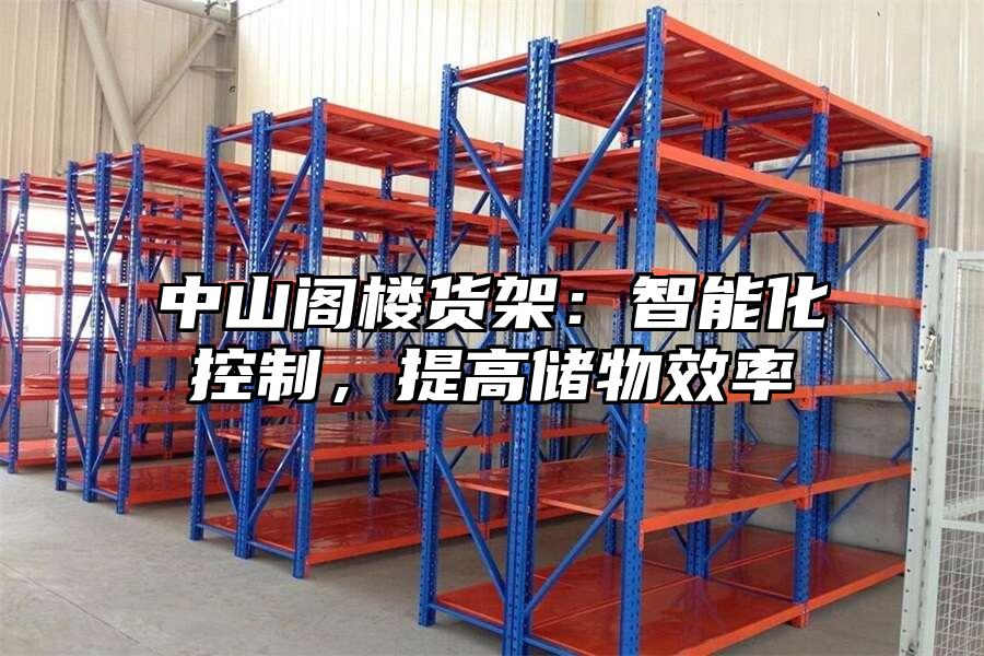 中山閣樓貨架：智能化控制，提高儲物效率