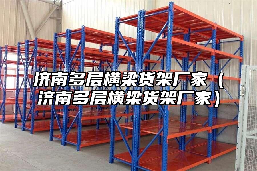 濟南多層橫梁貨架廠家（濟南多層橫梁貨架廠家）