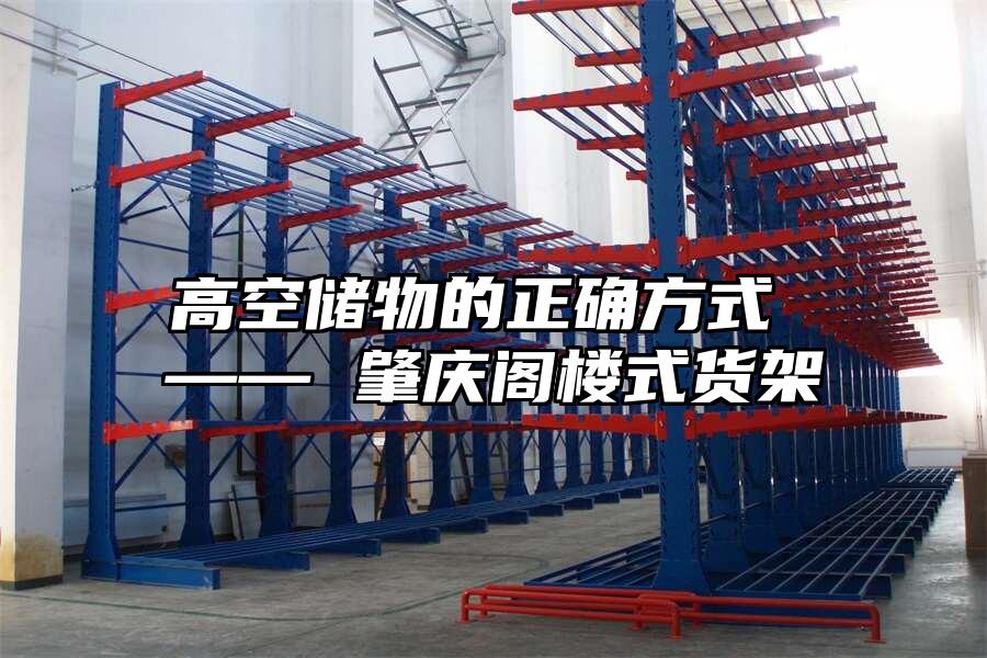 高空儲(chǔ)物的正確方式 —— 肇慶閣樓式貨架