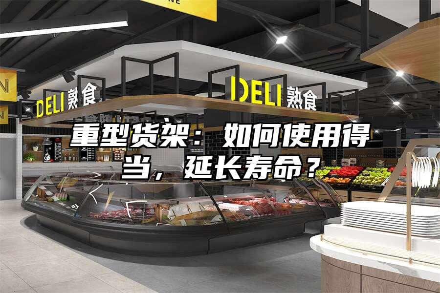 重型貨架：如何使用得當，延長壽命？