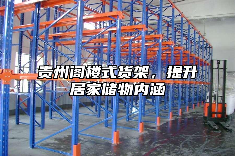 貴州閣樓式貨架，提升居家儲物內(nèi)涵