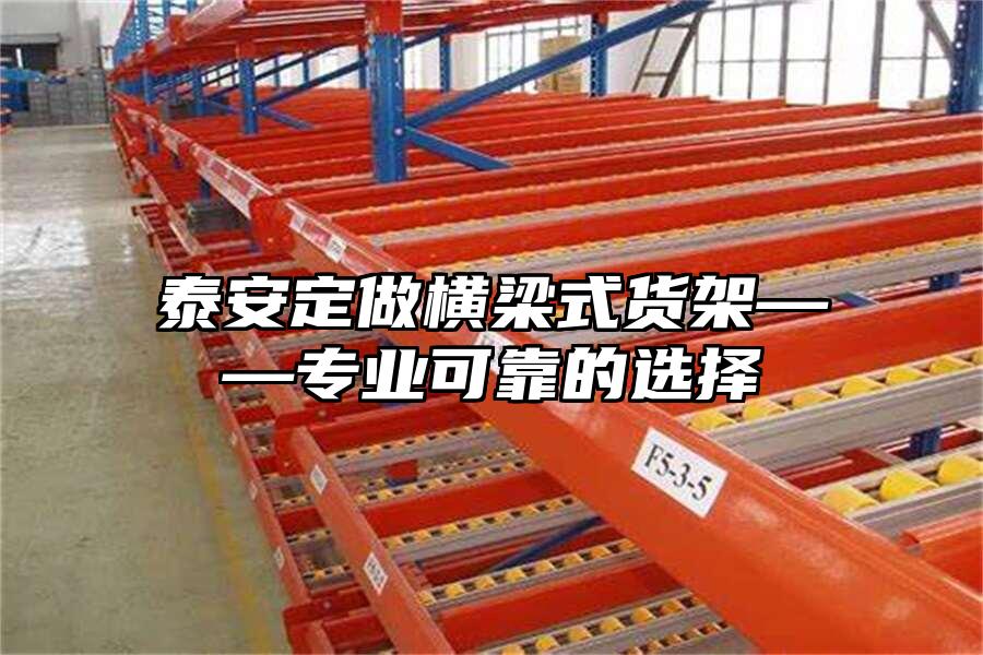 泰安定做橫梁式貨架——專業可靠的選擇