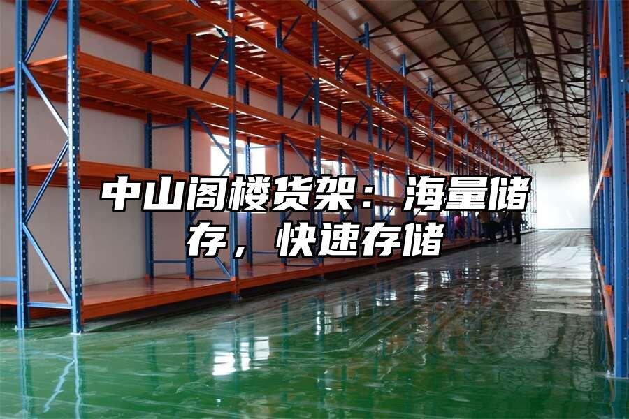 中山閣樓貨架：海量儲存，快速存儲