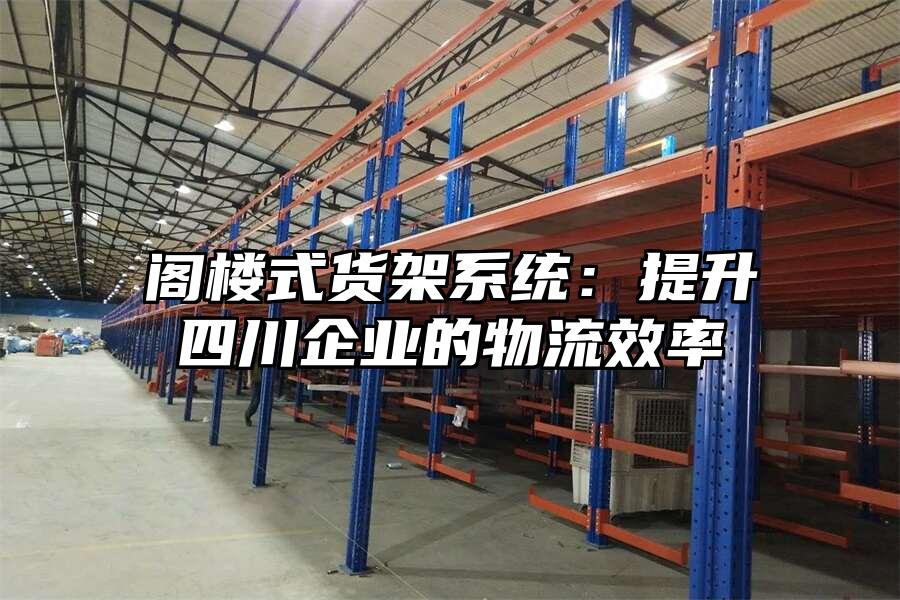 閣樓式貨架系統(tǒng)：提升四川企業(yè)的物流效率