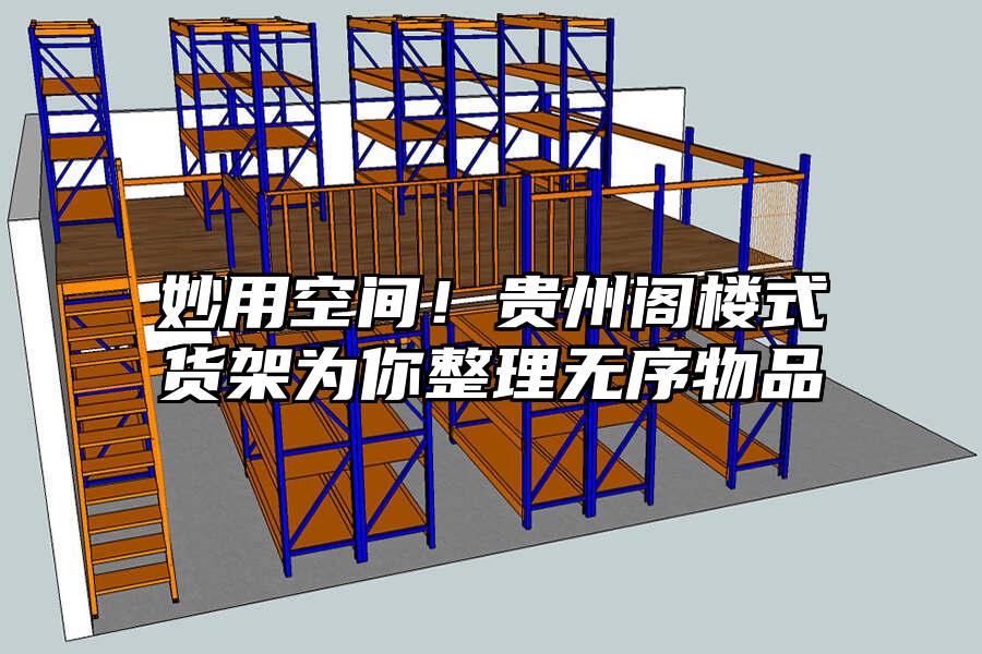 妙用空間！貴州閣樓式貨架為你整理無序物品