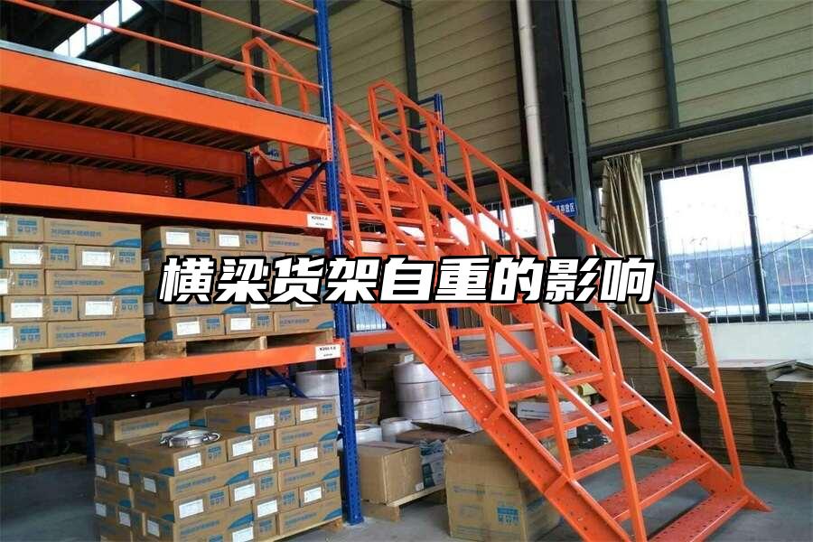 橫梁貨架自重的影響