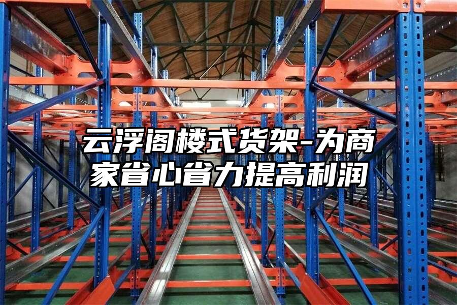 云浮閣樓式貨架-為商家省心省力提高利潤