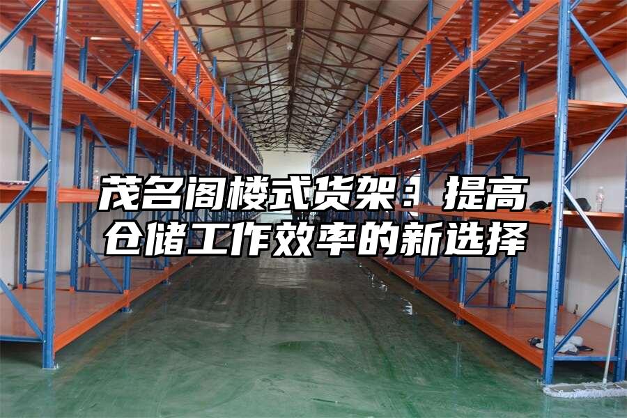 茂名閣樓式貨架:提高倉儲工作效率的新選擇