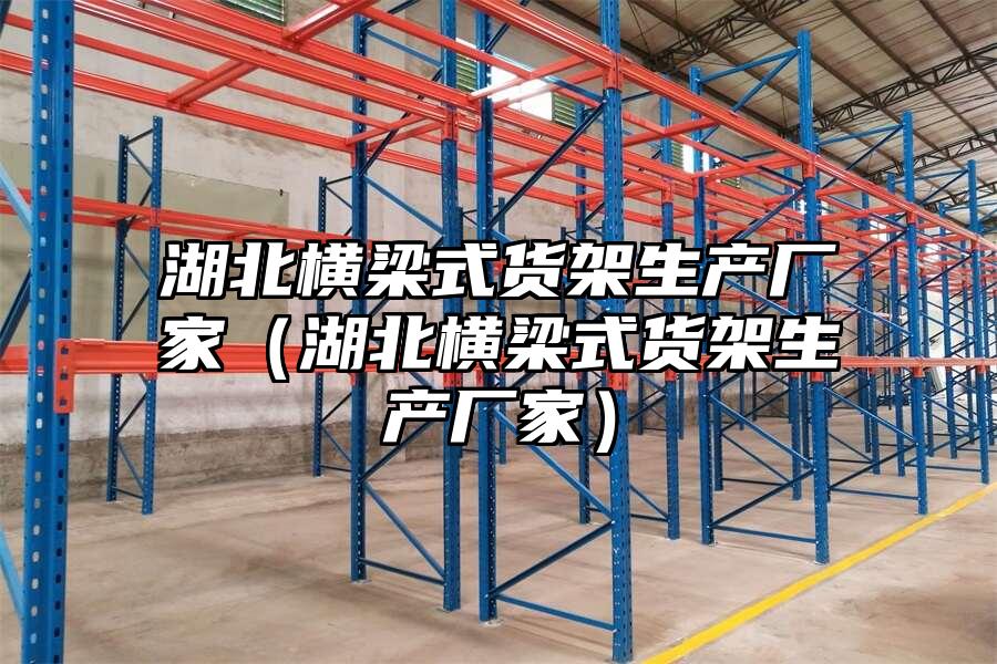 湖北橫梁式貨架生產廠家（湖北橫梁式貨架生產廠家）