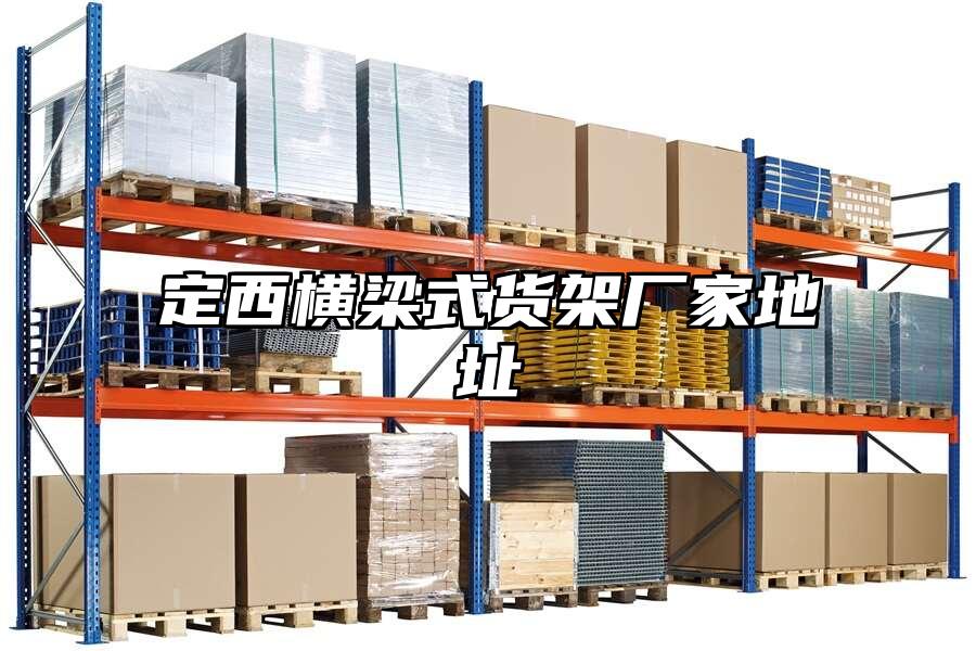 定西橫梁式貨架廠家地址