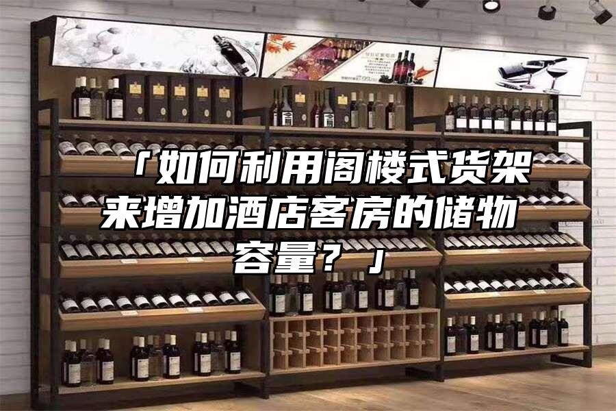「如何利用閣樓式貨架來增加酒店客房的儲物容量？」