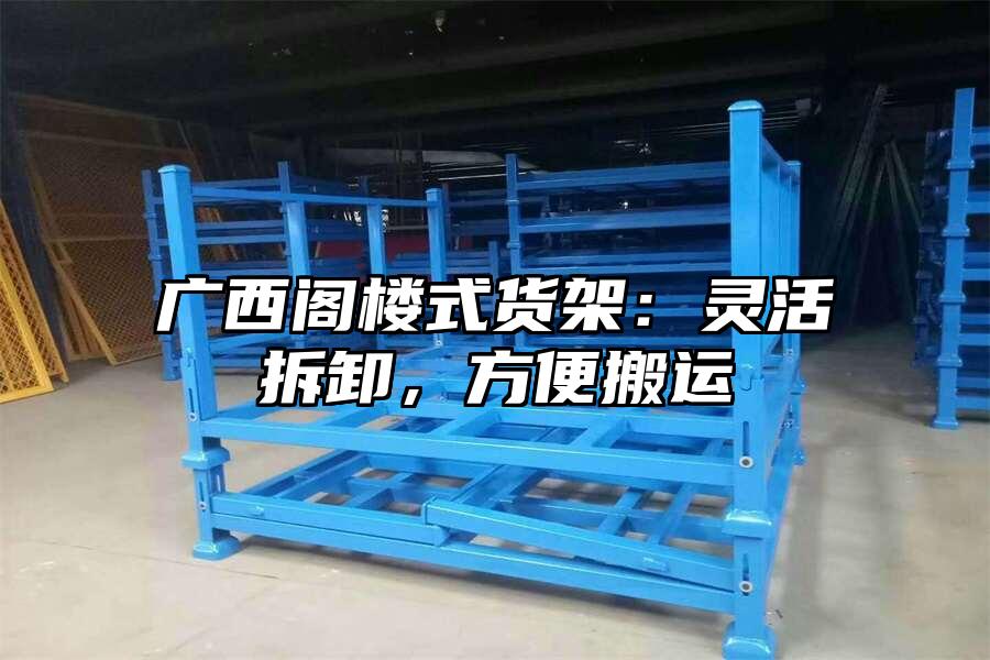 廣西閣樓式貨架：靈活拆卸，方便搬運(yùn)