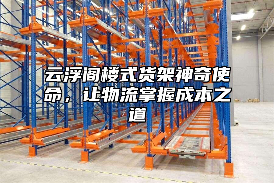 云浮閣樓式貨架神奇使命，讓物流掌握成本之道