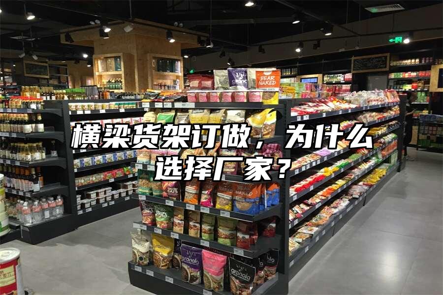 橫梁貨架訂做，為什么選擇廠家？