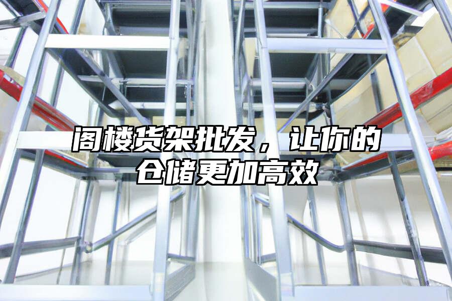 閣樓貨架批發，讓你的倉儲更加高效