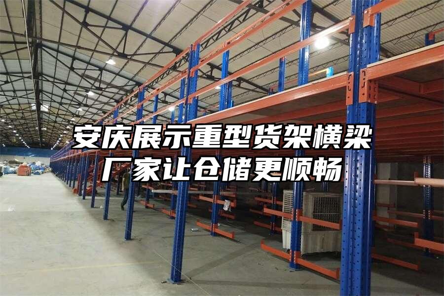 安慶展示重型貨架橫梁廠家讓倉(cāng)儲(chǔ)更順暢