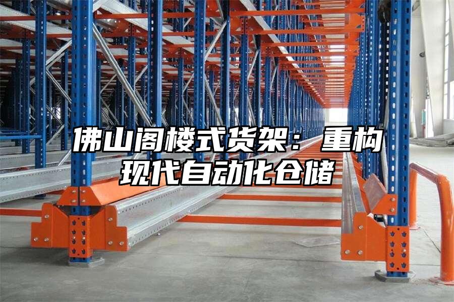 佛山閣樓式貨架：重構(gòu)現(xiàn)代自動(dòng)化倉(cāng)儲(chǔ)