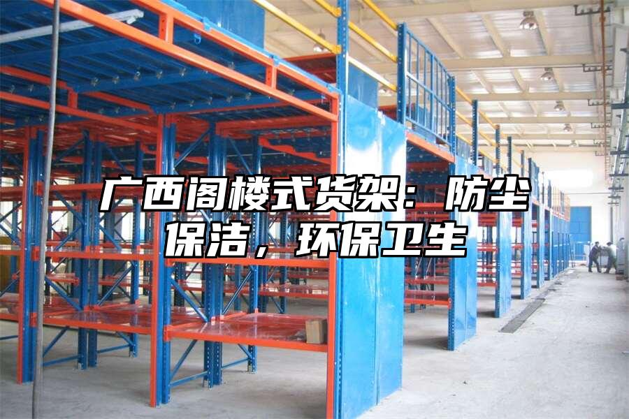 廣西閣樓式貨架：防塵保潔，環保衛生