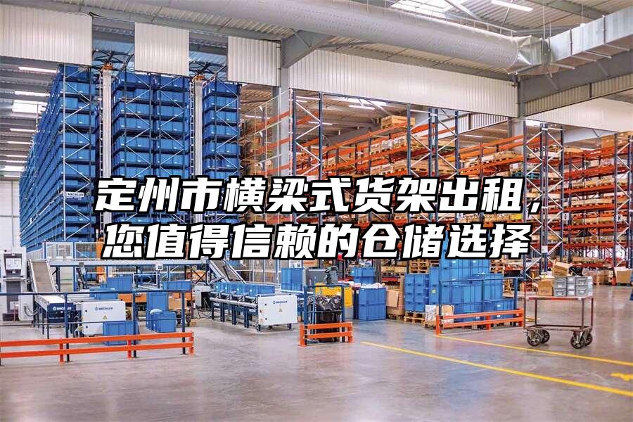 定州市橫梁式貨架出租，您值得信賴的倉儲選擇