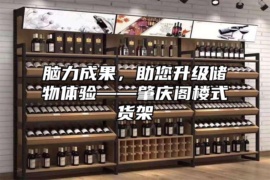 腦力成果，助您升級儲物體驗——肇慶閣樓式貨架