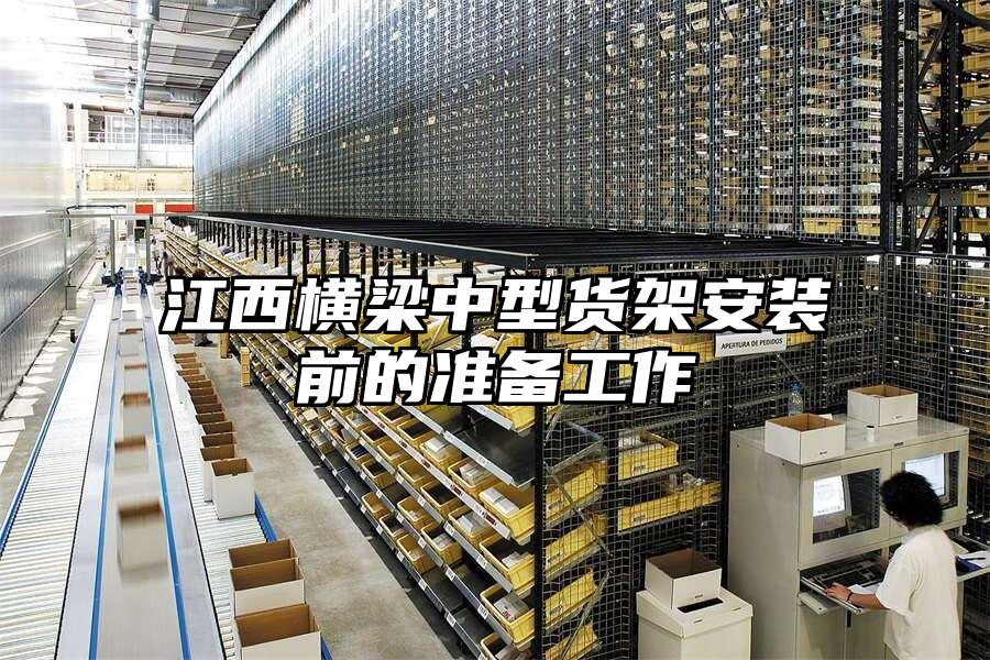 江西橫梁中型貨架安裝前的準備工作