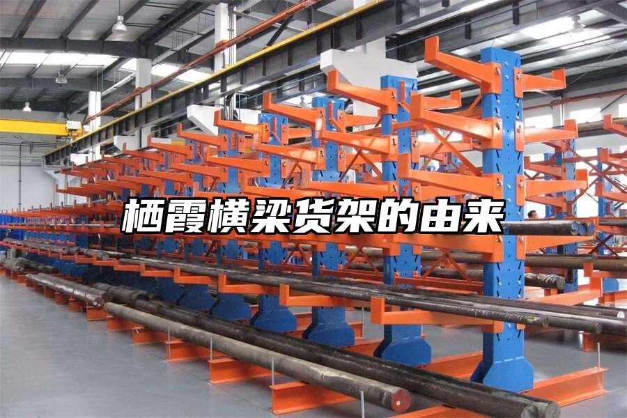 棲霞橫梁貨架的由來