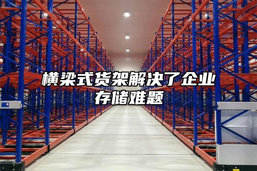 橫梁式貨架解決了企業存儲難題