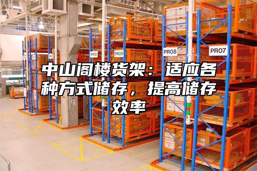 中山閣樓貨架：適應各種方式儲存，提高儲存效率
