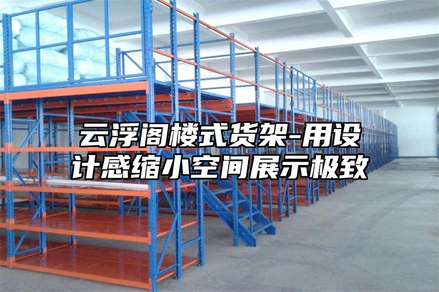 云浮閣樓式貨架-用設計感縮小空間展示極致