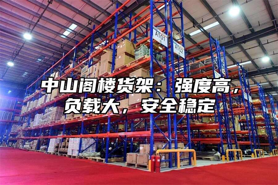 中山閣樓貨架：強度高，負載大，安全穩定