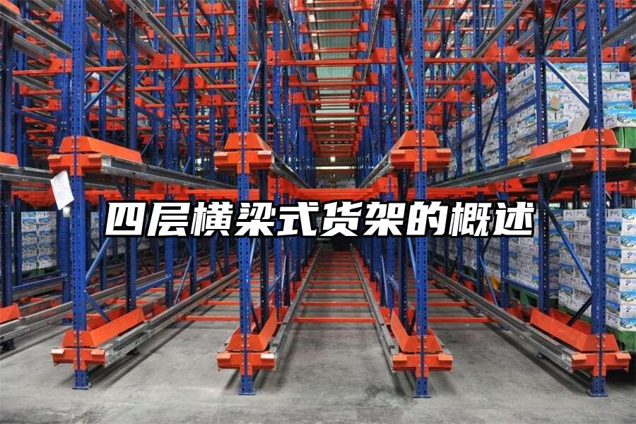 四層橫梁式貨架的概述