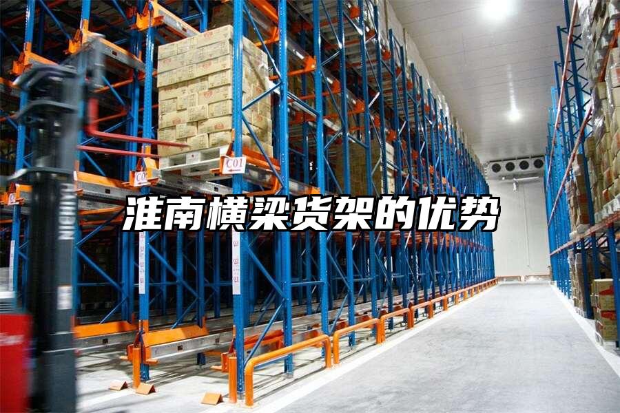 淮南橫梁貨架的優勢