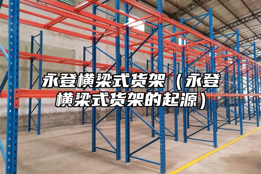 永登橫梁式貨架（永登橫梁式貨架的起源）