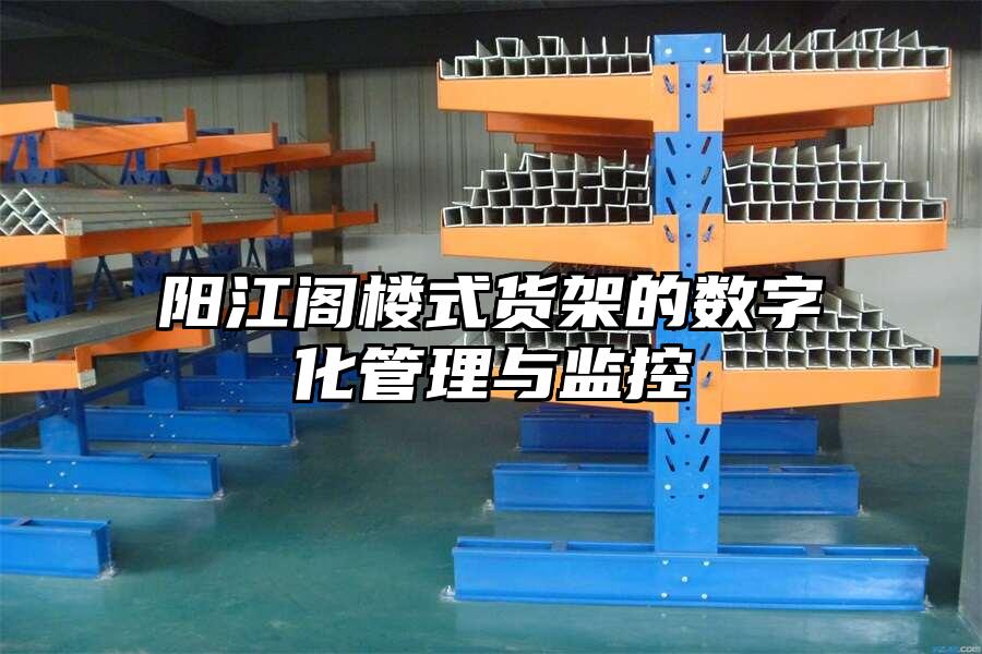 陽江閣樓式貨架的數(shù)字化管理與監(jiān)控