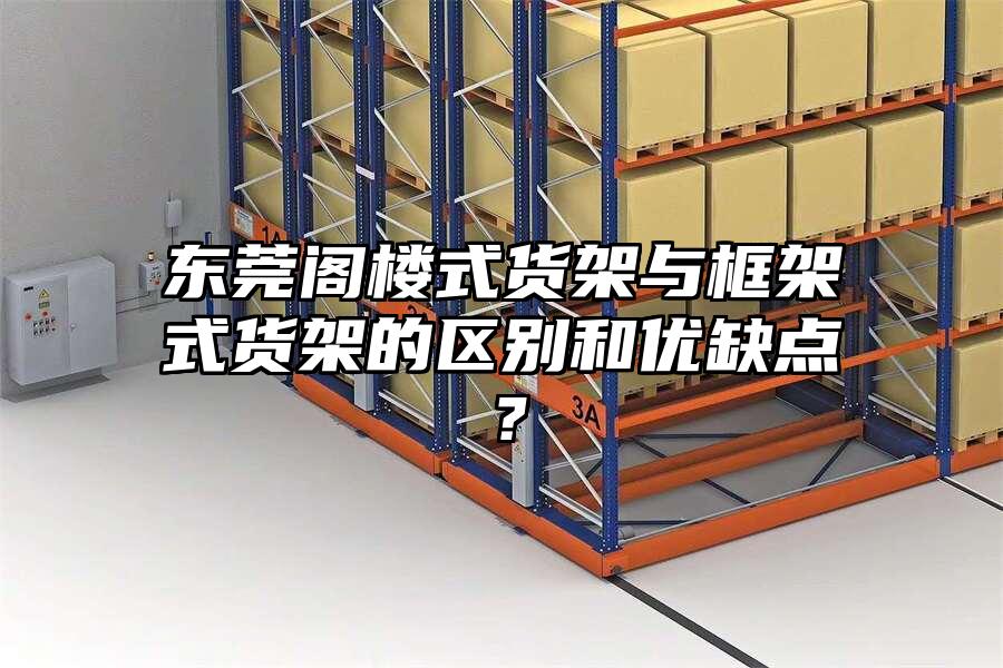 東莞閣樓式貨架與框架式貨架的區別和優缺點？