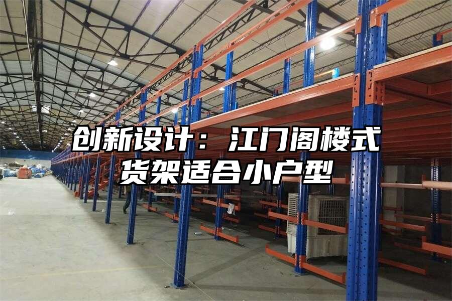 創新設計：江門閣樓式貨架適合小戶型
