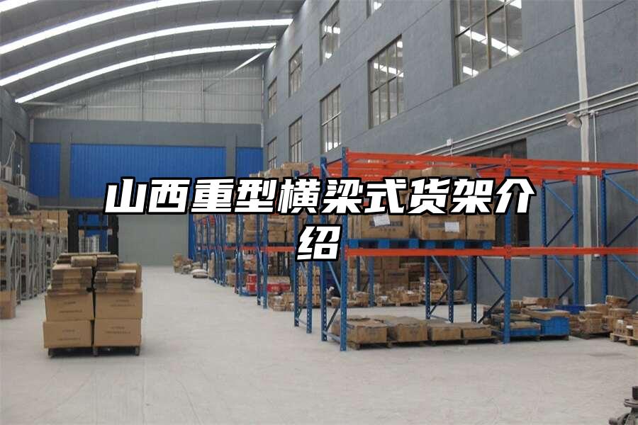 山西重型橫梁式貨架介紹