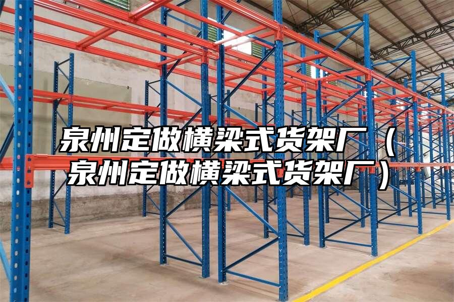 泉州定做橫梁式貨架廠（泉州定做橫梁式貨架廠）