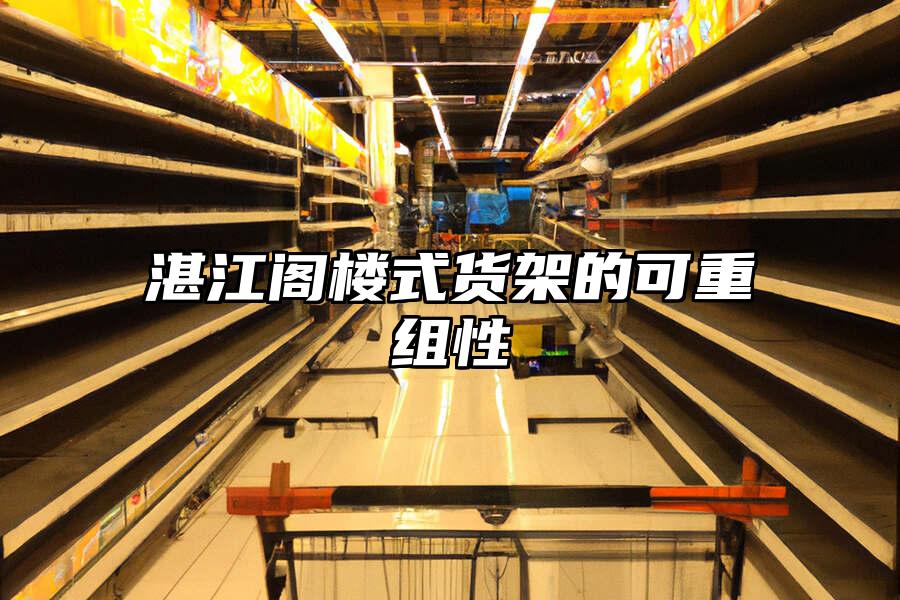 湛江閣樓式貨架的可重組性