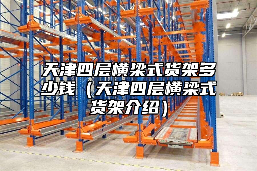 天津四層橫梁式貨架多少錢（天津四層橫梁式貨架介紹）